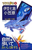 伊豆七島・小笠原 : 気ままに船とバスの旅 ＜ブルーガイド  てくてく歩き 8＞ 第4版.
