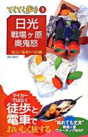 日光・戦場ケ原・奥鬼怒 : 気ままに電車とバスの旅 ＜ブルーガイド  てくてく歩き 3＞ 第5版.
