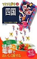 四国 : 気ままに電車とバスの旅 ＜ブルーガイド  てくてく歩き 23＞ 第4版.