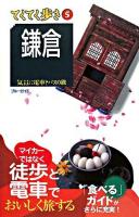 鎌倉 : 気ままに電車とバスの旅 ＜ブルーガイド  てくてく歩き 5＞ 第6版.