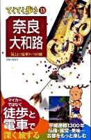 奈良・大和路 : 気ままに電車とバスの旅 ＜ブルーガイド  てくてく歩き 13＞ 第6版.