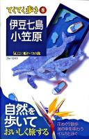 伊豆七島・小笠原 : 気ままに船とバスの旅 ＜ブルーガイド  てくてく歩き 8＞ 第5版.