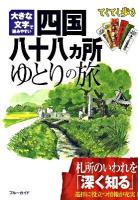 四国八十八カ所ゆとりの旅 : 大きな文字で読みやすい ＜ブルーガイド  てくてく歩き＞ 第3版.