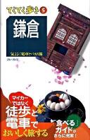 鎌倉 : 気ままに電車とバスの旅 ＜ブルーガイド  てくてく歩き 5＞ 第7版.