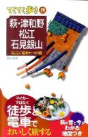 萩・津和野・松江・石見銀山 : 気ままに電車とバスの旅 ＜ブルーガイド  てくてく歩き 19＞ 第3版.