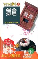 鎌倉 : 気ままに電車とバスの旅 ＜ブルーガイド  てくてく歩き 5＞ 第8版.