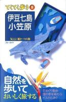 伊豆七島・小笠原 : 気ままに船とバスの旅 ＜ブルーガイド  てくてく歩き 8＞ 第6版.