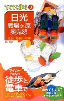 日光・戦場ケ原・奥鬼怒 : 気ままに電車とバスの旅 ＜ブルーガイド  てくてく歩き 3＞ 第7版.