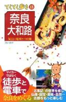 奈良・大和路 : 気ままに電車とバスの旅 ＜ブルーガイド  てくてく歩き 13＞ 第8版.