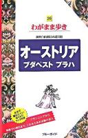 オーストリアブダペストプラハ ＜ブルーガイド  わがまま歩き 26＞ 第4版.