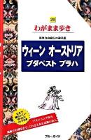 ウィーン オーストリア ブダペスト プラハ ＜ブルーガイド  わがまま歩き 26＞ 第5版