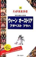 ウィーン オーストリア ブダペスト プラハ ＜ブルーガイド  わがまま歩き 26＞ 第6版.