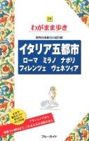 イタリア五都市 : ローマ ミラノ ナポリ フィレンツェ ヴェネツィア ＜ブルーガイドわがまま歩き 29＞ 第7版.