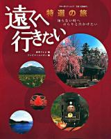遠くへ行(い)きたい特選の旅 : 知らない町へぶらりと出かけたい ＜ブルーガイド・ムック＞