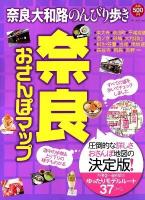 奈良おさんぽマップ : 奈良大和路のんびり歩き ＜ブルーガイド・ムック＞