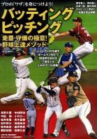 バッティング・ピッチング : 走塁・守備の極意!野球上達メソッド ＜ブルーガイド・グラフィック＞