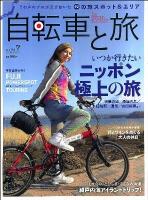 自転車と旅 : for CYCLO TOURIST Vol.7 ＜ブルーガイド・グラフィック＞