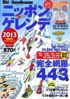 ニッポンのゲレンデ = THE PERFECT GELÄNDE DATA BOOK : 関越/上信越/白馬/中央/東北/北海道/中京・北陸/関西・中国・四国・九州 2013 ＜ブルーガイド・グラフィック＞