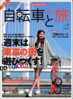 自転車と旅 : For CYCLO TOURIST Vol.9 (特集週末は東京の街を遊びつくす!GO TOKYO!) ＜ブルーガイドグラフィック＞