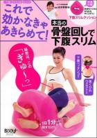 本当の骨盤回しで下腹スリム ＜ブルーガイド・グラフィック＞