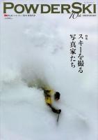 POWDERSKI 2014WINTER (特集スキーを撮る写真家たち) ＜ブルーガイド・グラフィック  Ski PLUS＞
