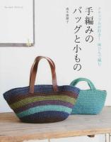 手編みのバッグと小もの ＜ブルーガイド・グラフィック＞