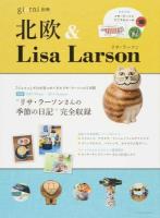 北欧& Lisa Larson ＜ブルーガイド・グラフィック＞