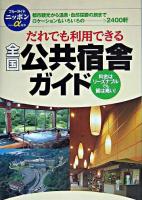 だれでも利用できる全国公共宿舎ガイド ＜ブルーガイドニッポンα 宿泊＞ 第6版.