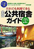 だれでも利用できる全国公共宿舎ガイド ＜ブルーガイドニッポンα 宿泊＞ 第7版.