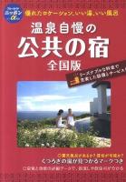 温泉自慢の公共の宿 : 全国版 ＜ブルーガイドニッポンα 宿泊＞ 第7版.