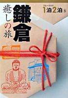 鎌倉 : 癒しの旅 ＜ブルーガイド1泊2泊 5＞