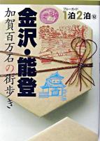 金沢・能登 : 加賀百万石の街歩き ＜ブルーガイド1泊2泊 12＞