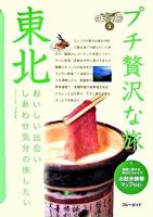 東北 ＜ブルーガイド  プチ贅沢な旅 3＞ 第2版.