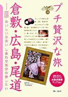倉敷・広島・尾道 ＜ブルーガイド  プチ贅沢な旅 13＞ 第2版.