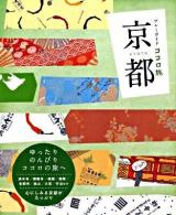 京都 ＜ブルーガイドココロ旅＞