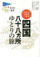 四国八十八カ所ゆとりの旅 : 大きな文字で読みやすい ＜ブルーガイド  てくてく歩き＞ 第4版.