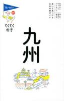 九州 ＜ブルーガイド  てくてく歩き 29＞ 第6版.