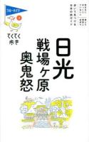 日光・戦場ケ原・奥鬼怒 ＜ブルーガイド  てくてく歩き 3＞ 第8版.