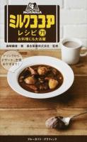 森永ミルクココアレシピ71お料理にも大活躍 ＜ブルーガイド・グラフィック＞