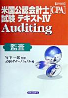 詳細米国公認会計士(CPA)試験テキスト 4(監査)