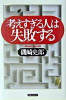 考えすぎる人は失敗する
