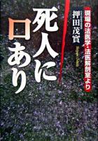 死人に口あり : 現場の法医学・法医解剖室より