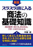 スラスラ頭に入る商法の基礎知識 : 商法総則・商行為、新会社法、手形・小切手がわかる 新版.
