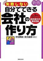 失敗しない自分でできる会社の作り方 : 資本金1円から始められる会社設立の要点56 新版.