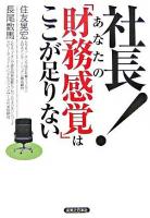 社長!あなたの「財務感覚」はここが足りない