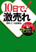 10日で!激売れ : ネットショップで稼ぐ最強の仕掛けとキャッチコピー術