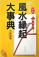 Dr.コパの風水縁起大事典 新版.