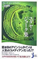 ユダヤ・ジョーク集 : 決定版 ＜じっぴコンパクト＞
