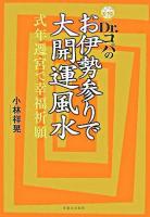 Dr.コパのお伊勢参りで大開運風水 : 式年遷宮で幸福祈願