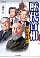 歴代首相 : 知れば知るほど